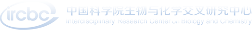 中国科学院生物与化学交叉研究中心